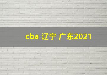 cba 辽宁 广东2021